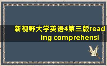 新视野大学英语4第三版reading comprehension